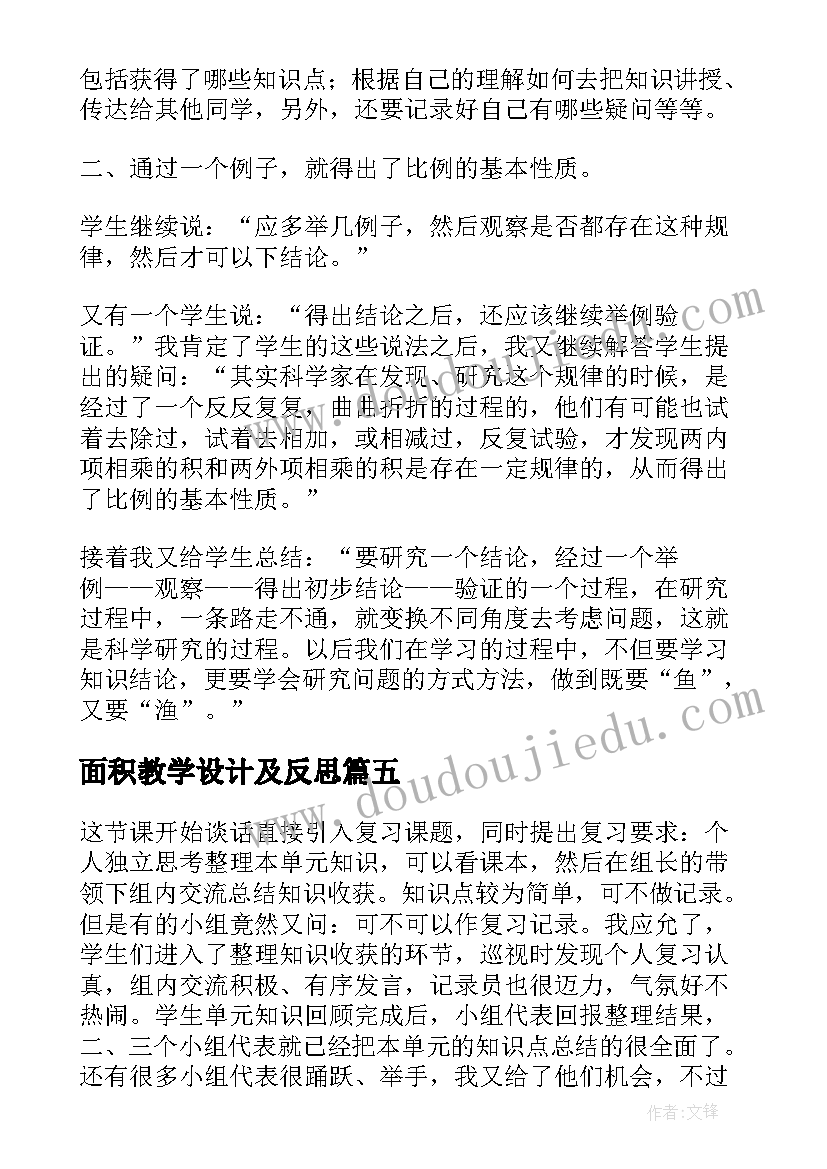 2023年面积教学设计及反思(精选5篇)