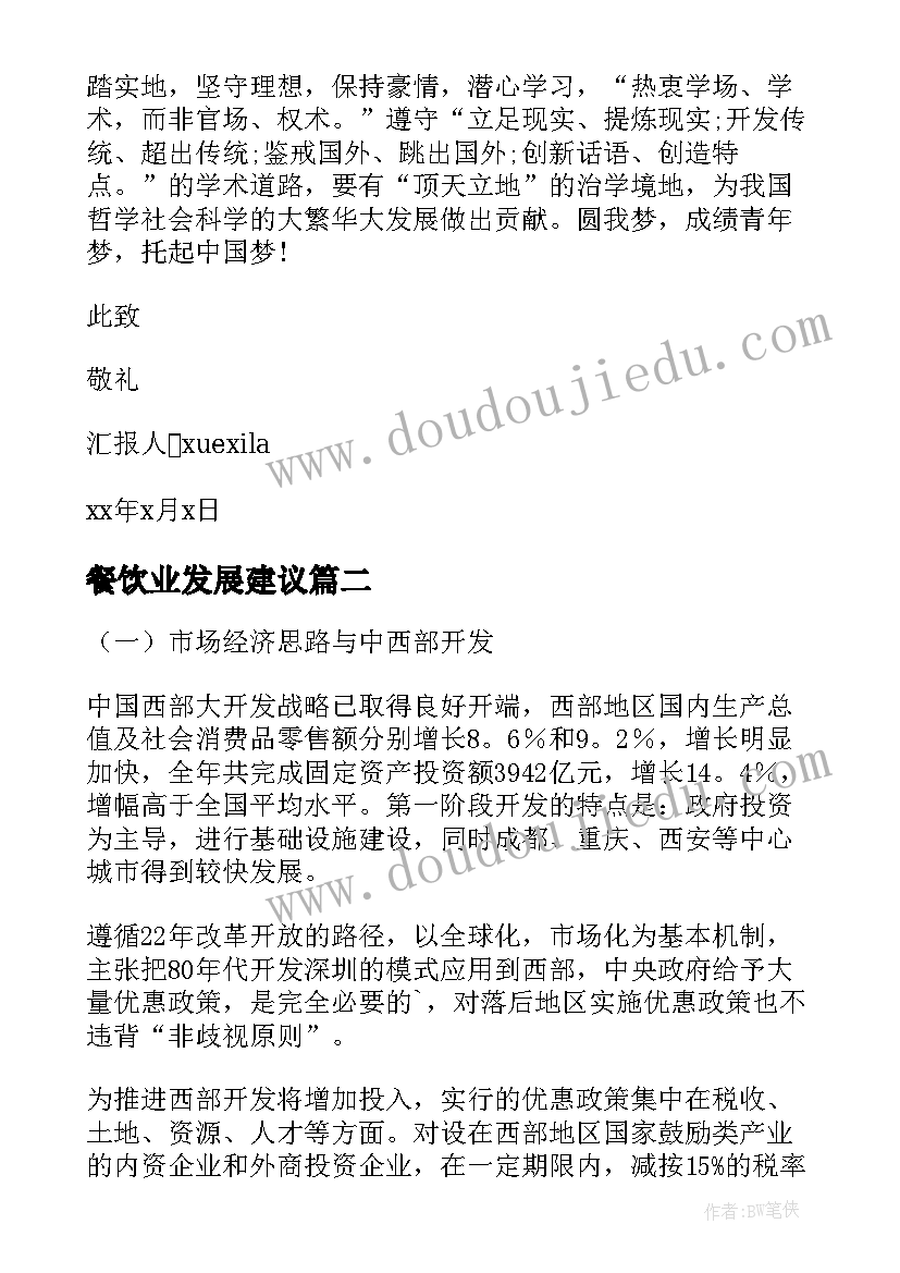 2023年餐饮业发展建议 中国经济社会发展论文(汇总10篇)