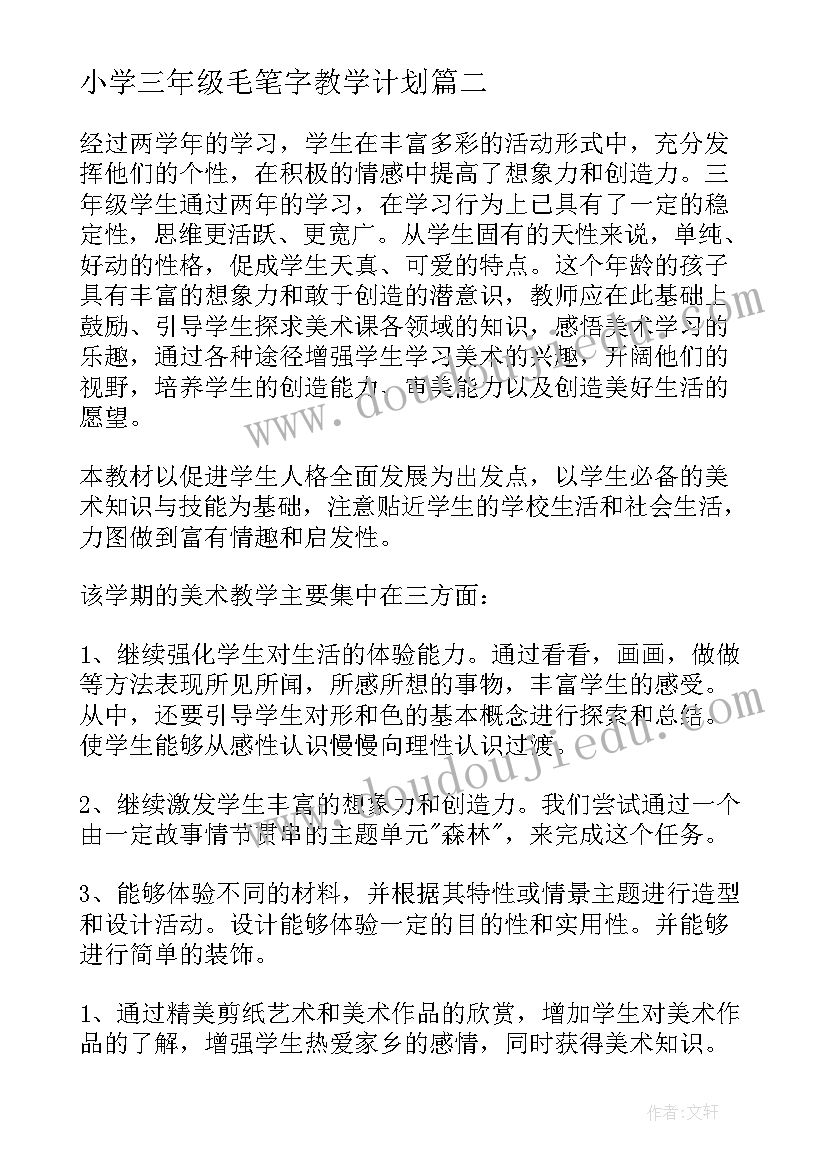 小学三年级毛笔字教学计划 小学三年级教学计划(汇总9篇)