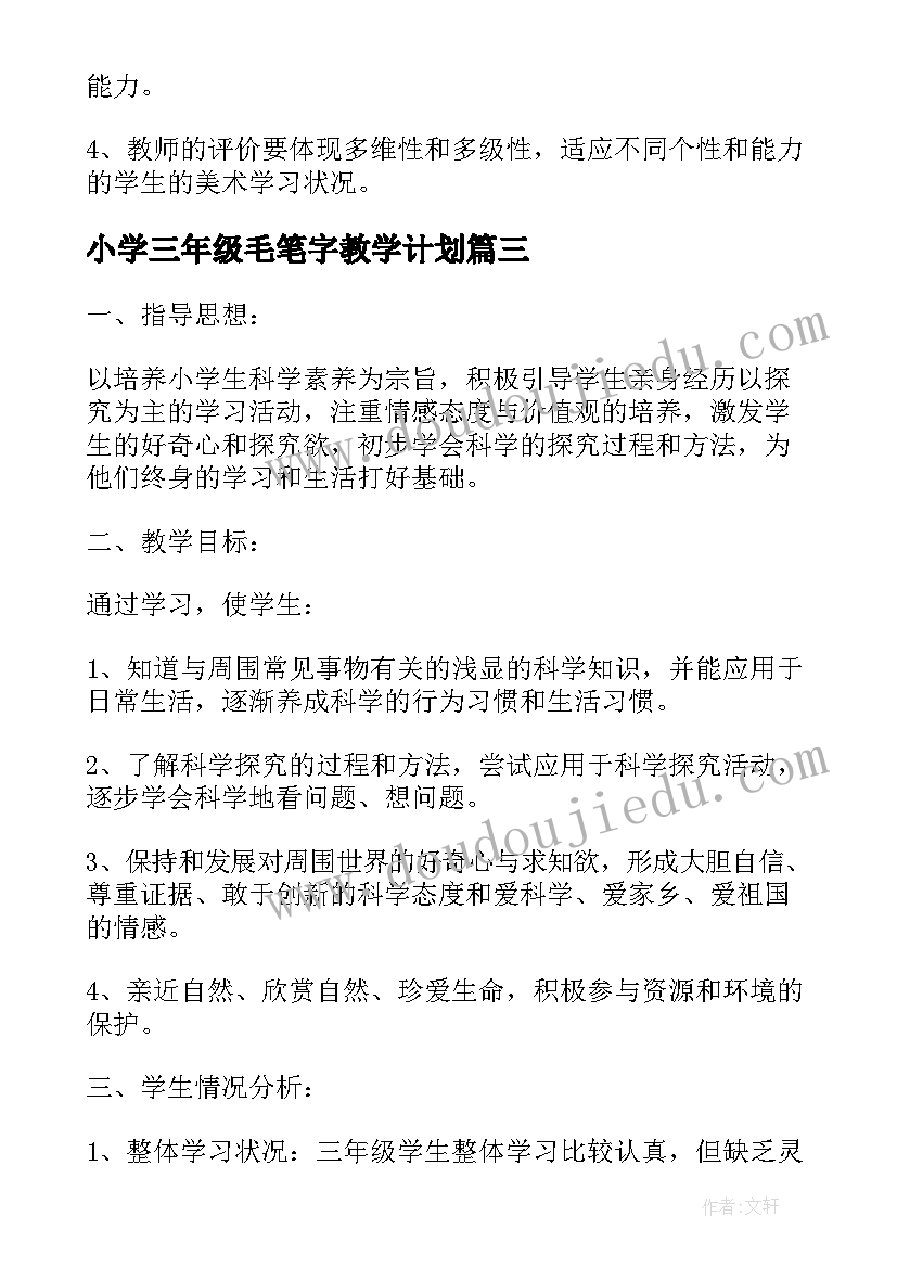 小学三年级毛笔字教学计划 小学三年级教学计划(汇总9篇)