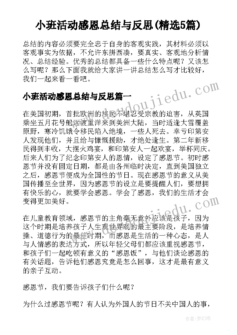 小班活动感恩总结与反思(精选5篇)