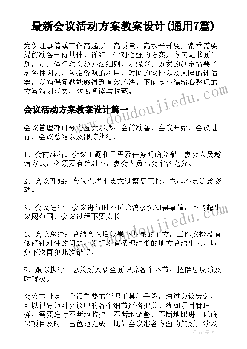 最新会议活动方案教案设计(通用7篇)