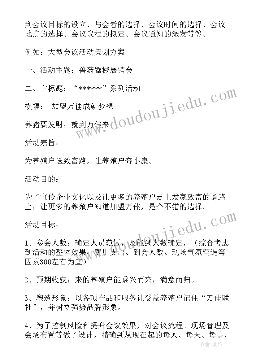 最新会议活动方案教案设计(通用7篇)