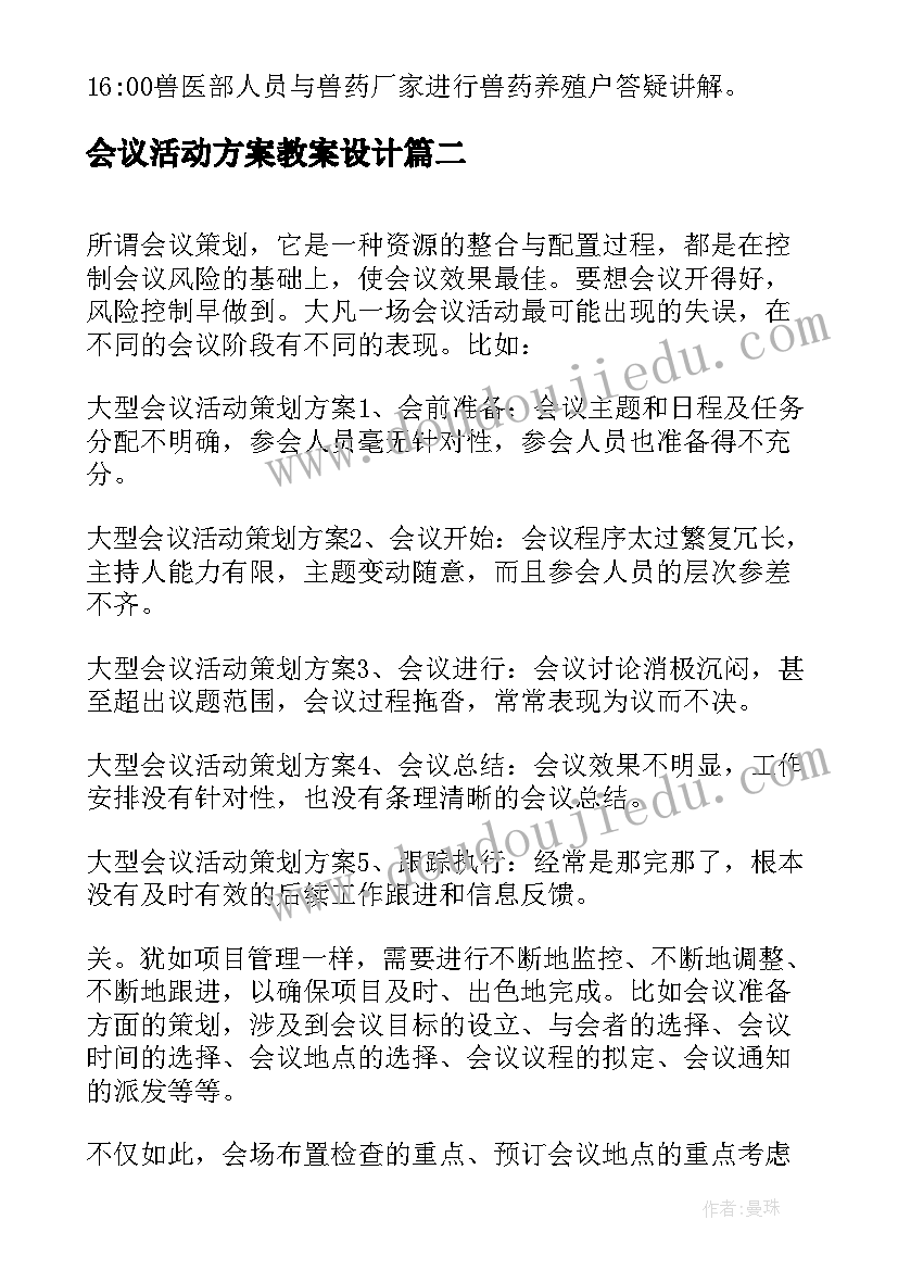 最新会议活动方案教案设计(通用7篇)