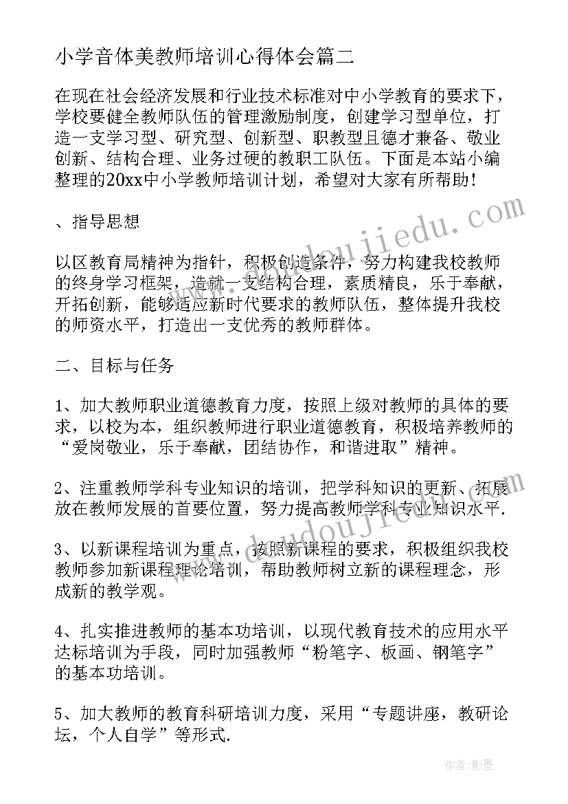 2023年小学音体美教师培训心得体会 中小学教师培训计划培训计划(精选5篇)