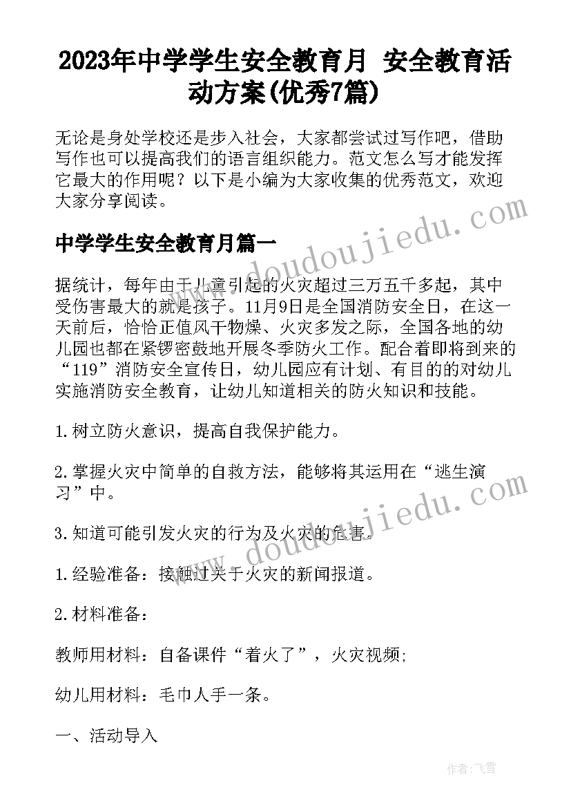 2023年中学学生安全教育月 安全教育活动方案(优秀7篇)