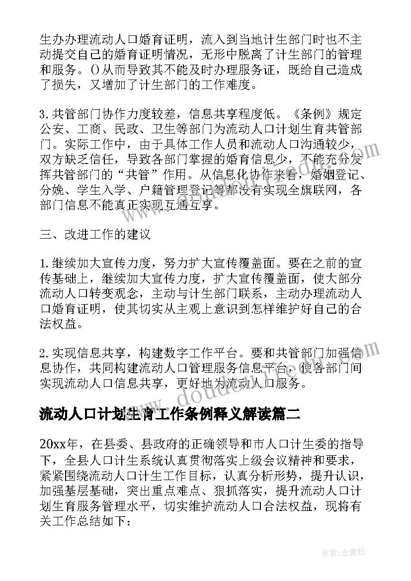 2023年流动人口计划生育工作条例释义解读(模板5篇)