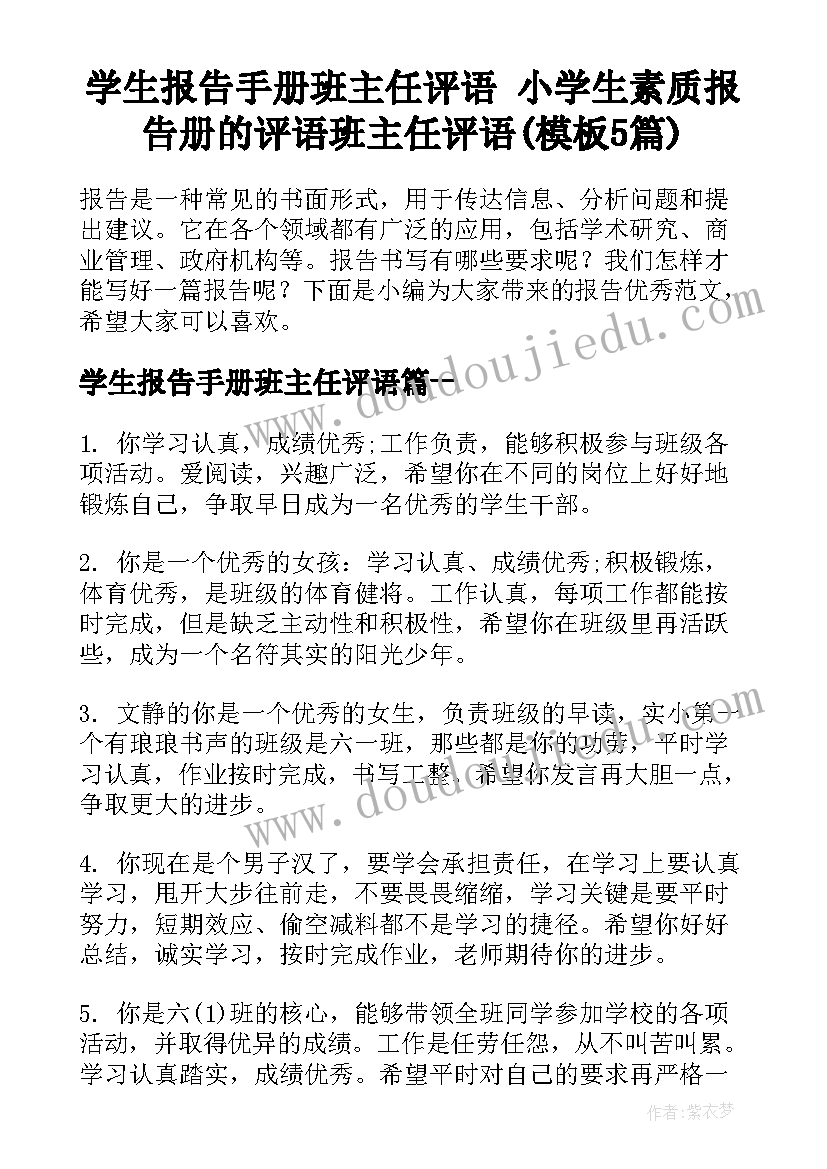 学生报告手册班主任评语 小学生素质报告册的评语班主任评语(模板5篇)