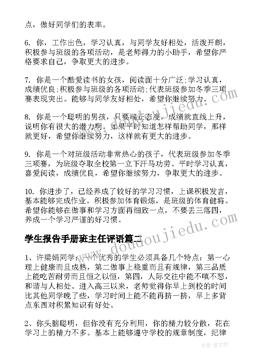 学生报告手册班主任评语 小学生素质报告册的评语班主任评语(模板5篇)