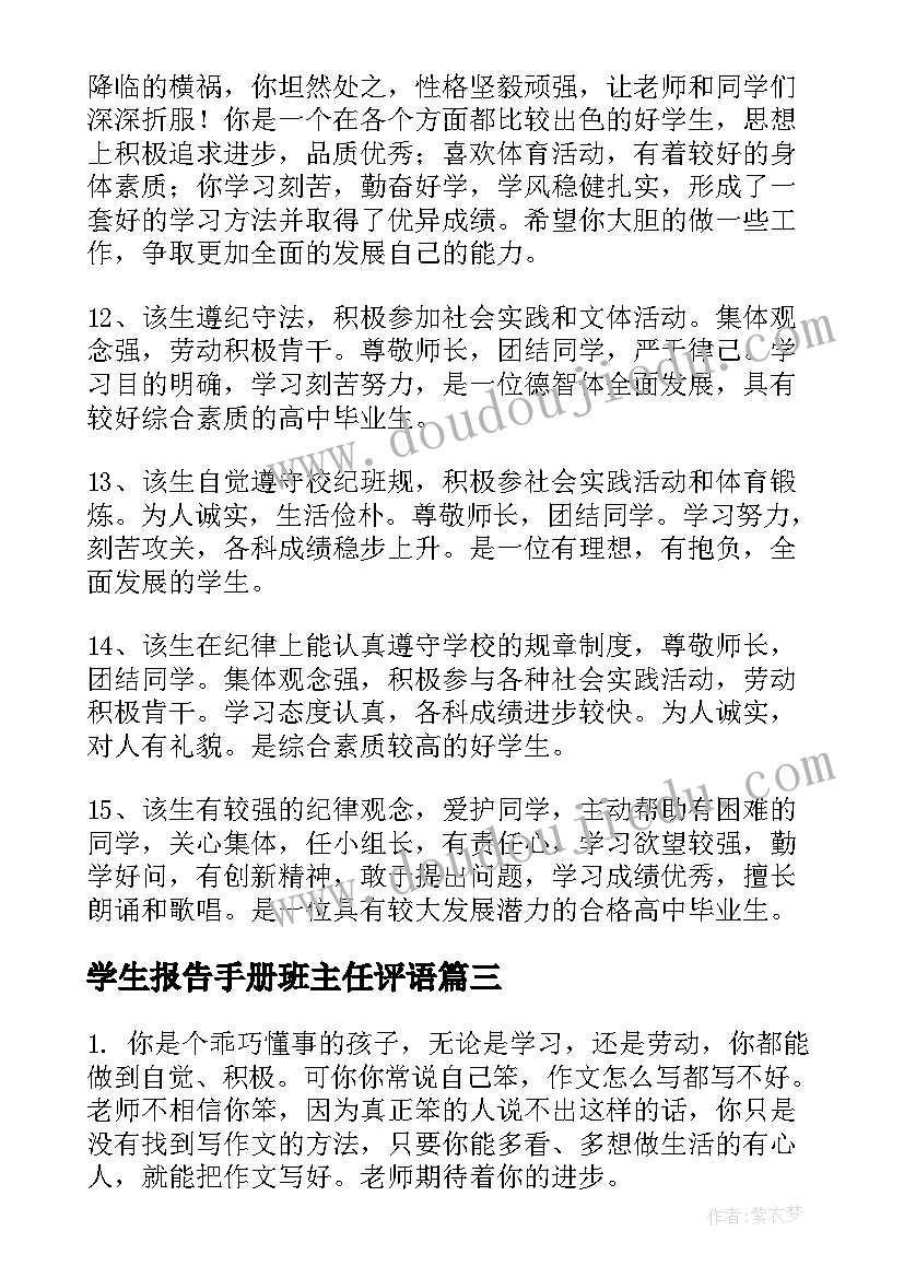 学生报告手册班主任评语 小学生素质报告册的评语班主任评语(模板5篇)