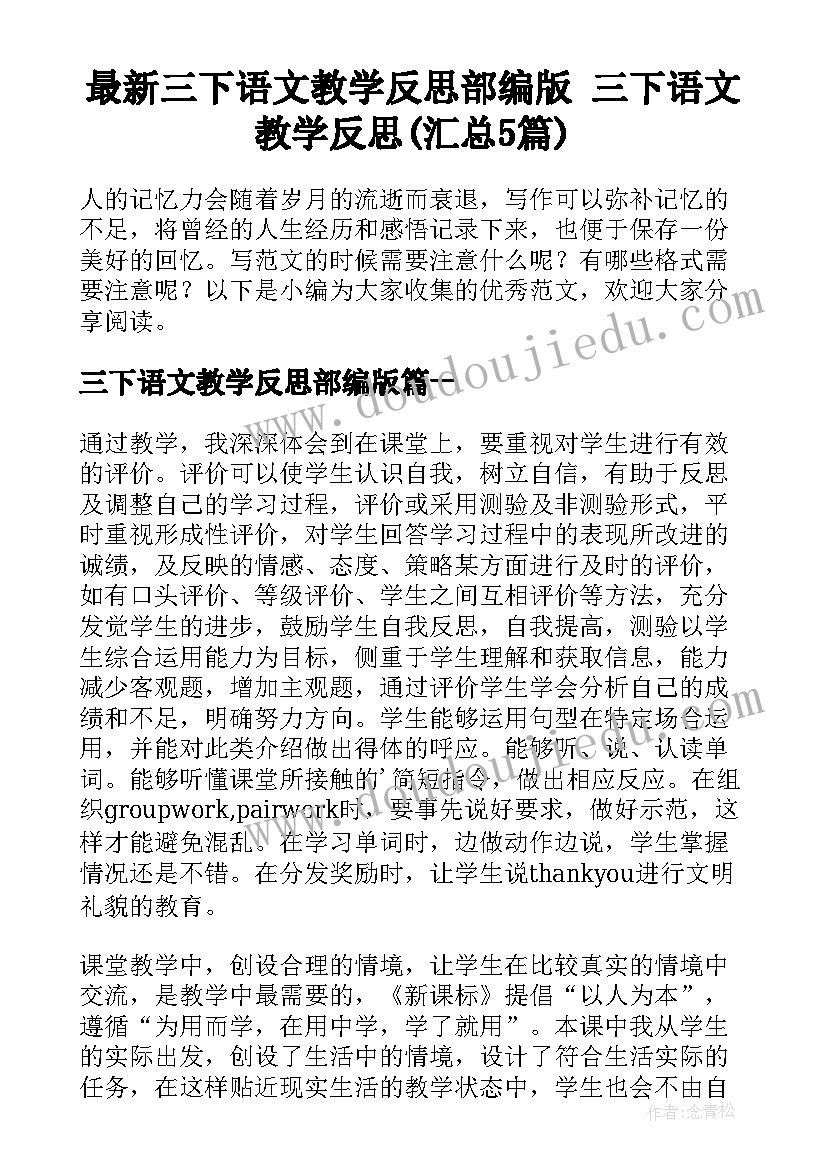 最新三下语文教学反思部编版 三下语文教学反思(汇总5篇)