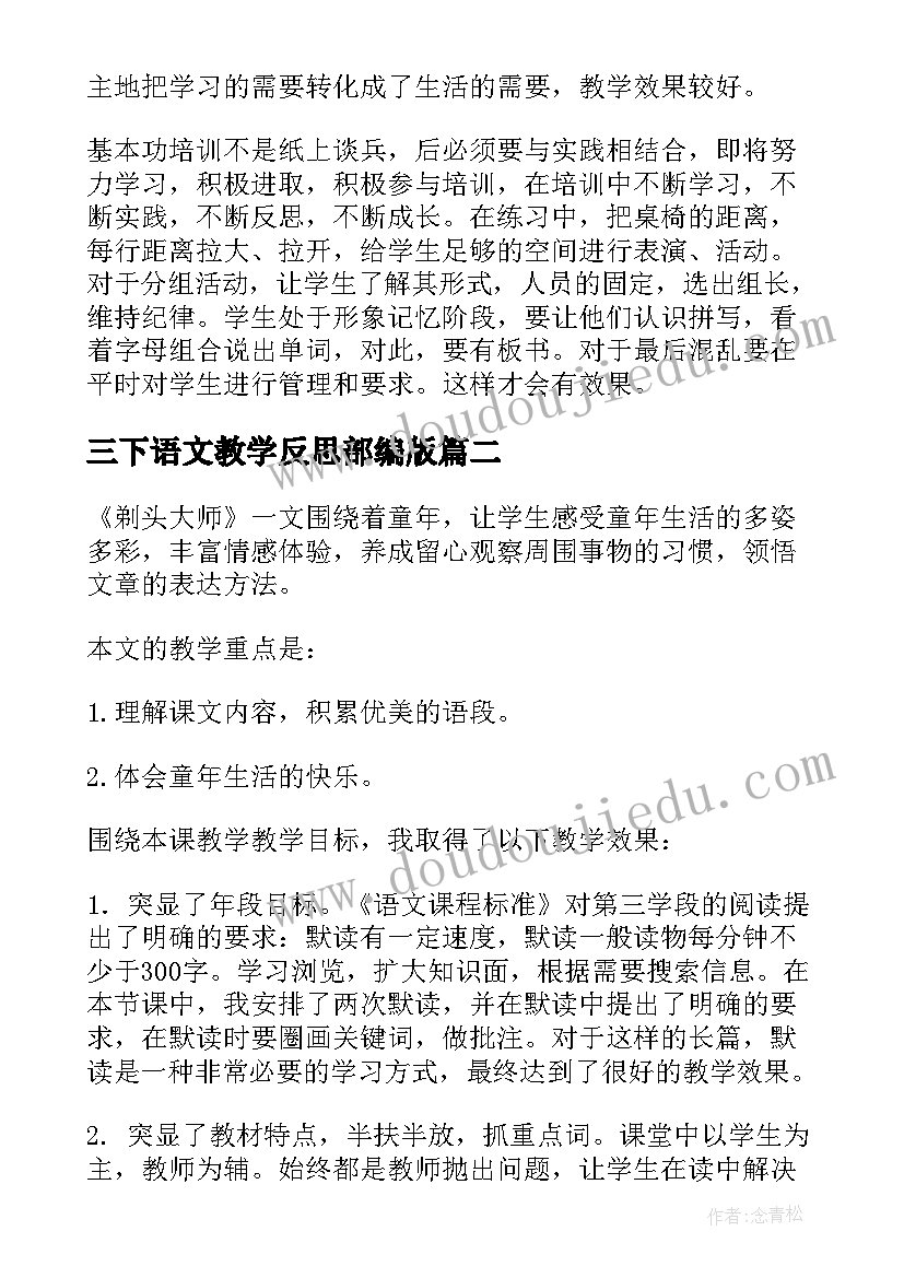 最新三下语文教学反思部编版 三下语文教学反思(汇总5篇)