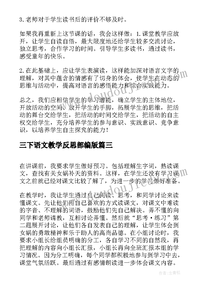 最新三下语文教学反思部编版 三下语文教学反思(汇总5篇)