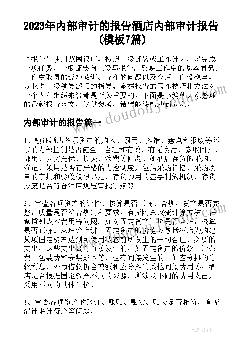 2023年内部审计的报告 酒店内部审计报告(模板7篇)