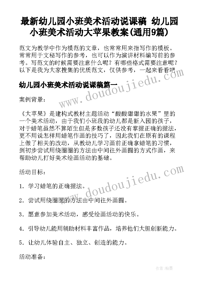 最新幼儿园小班美术活动说课稿 幼儿园小班美术活动大苹果教案(通用9篇)