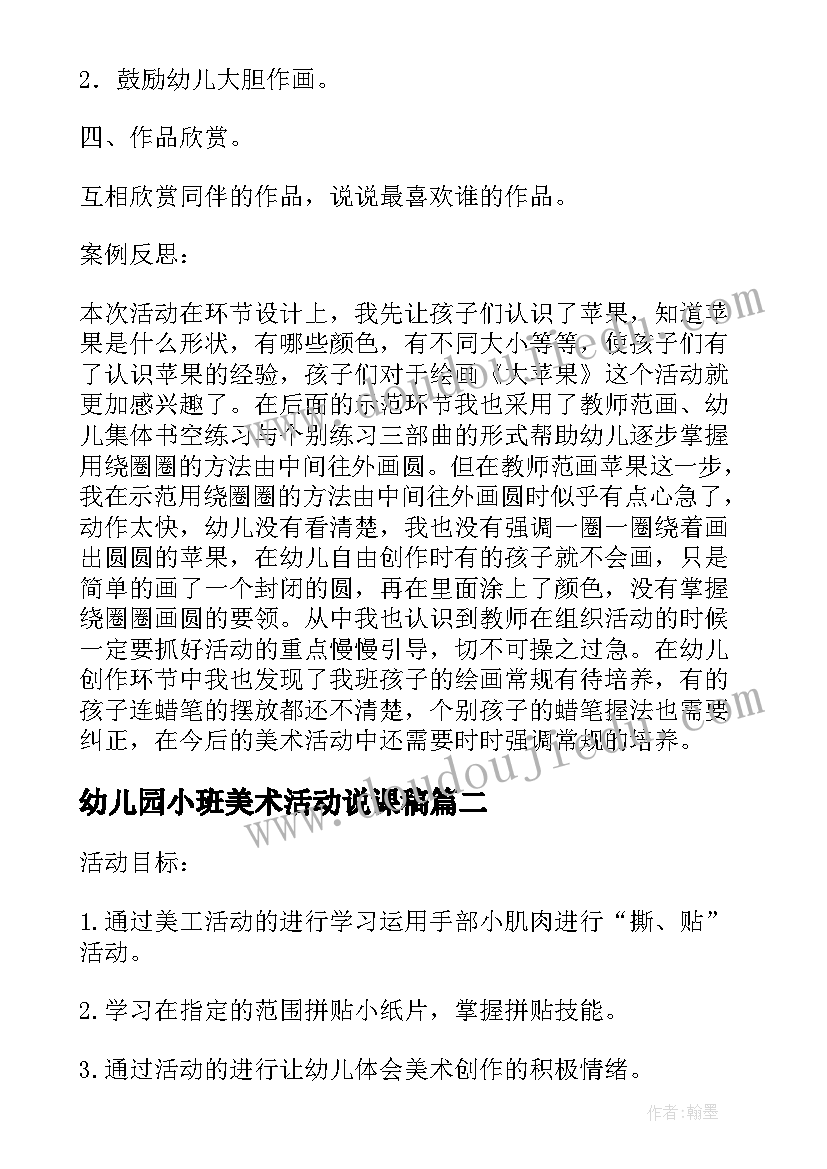 最新幼儿园小班美术活动说课稿 幼儿园小班美术活动大苹果教案(通用9篇)