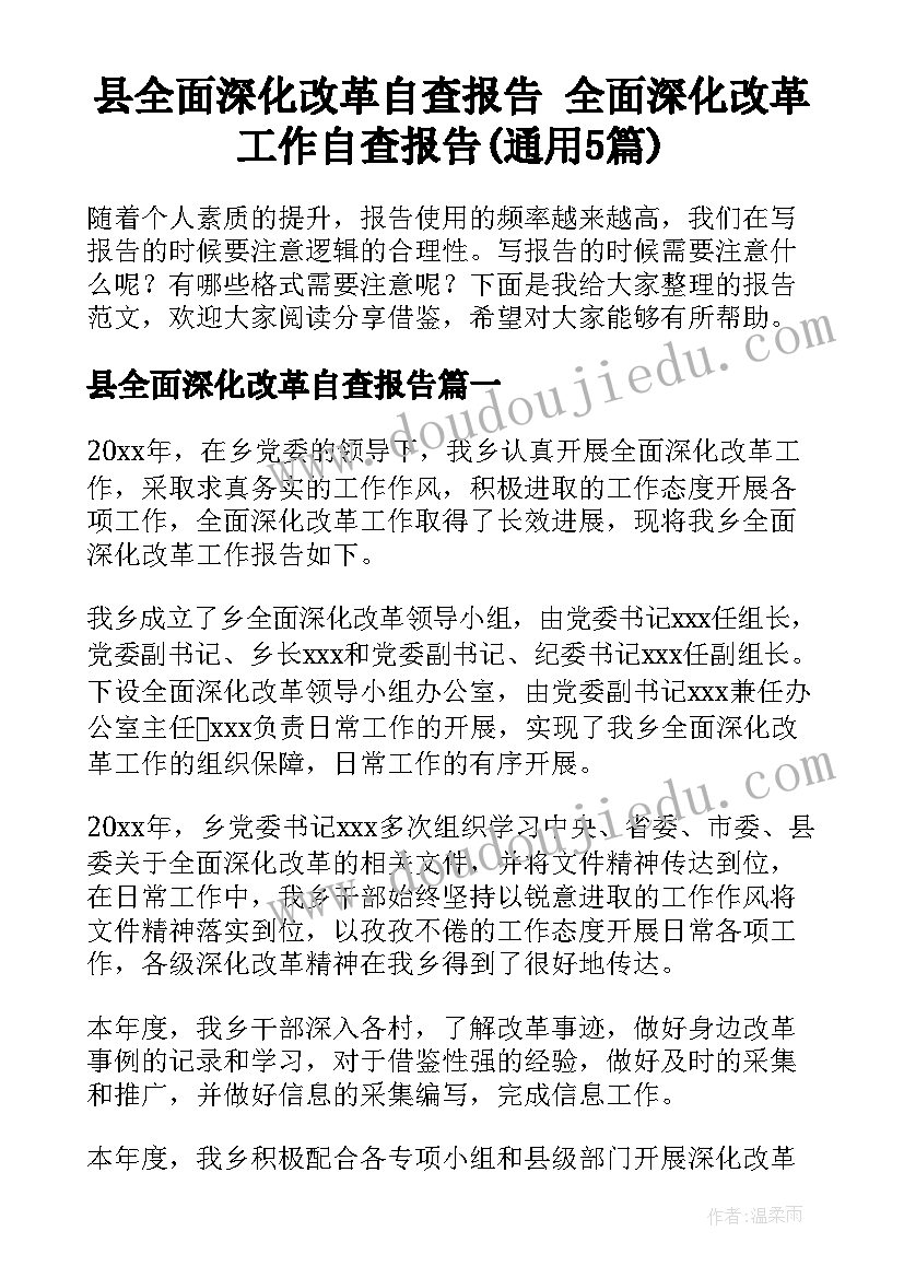 县全面深化改革自查报告 全面深化改革工作自查报告(通用5篇)