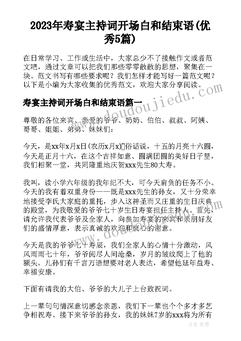 2023年寿宴主持词开场白和结束语(优秀5篇)