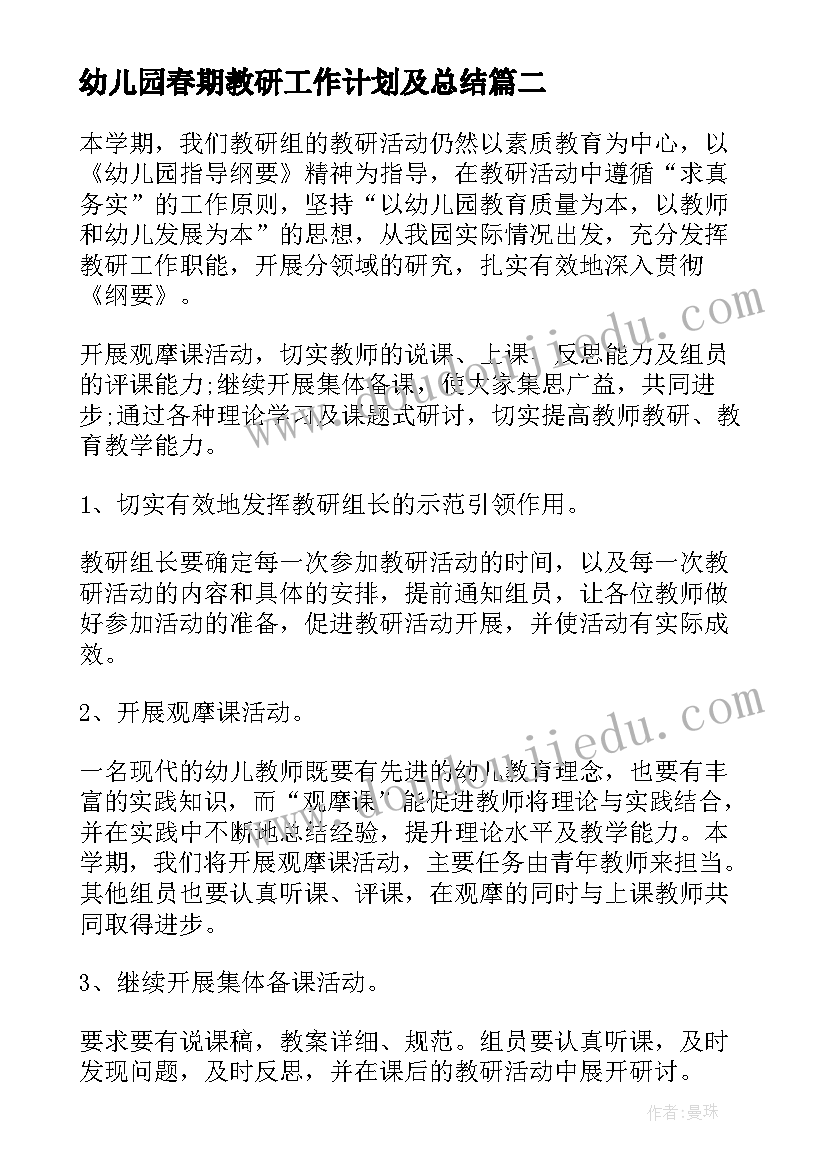 幼儿园春期教研工作计划及总结(优秀6篇)