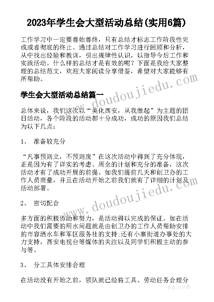 2023年学生会大型活动总结(实用6篇)