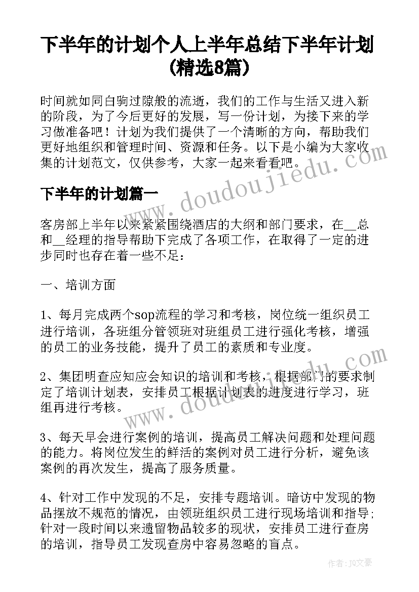 下半年的计划 个人上半年总结下半年计划(精选8篇)