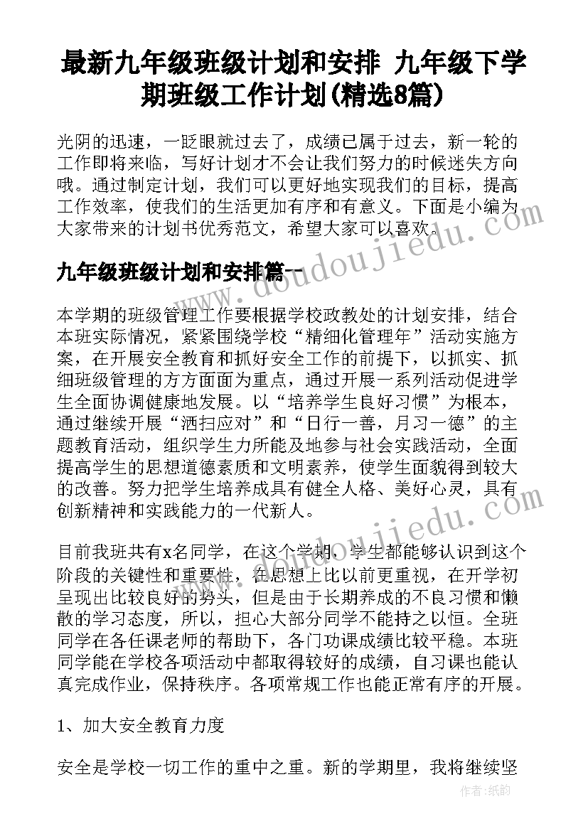 最新九年级班级计划和安排 九年级下学期班级工作计划(精选8篇)