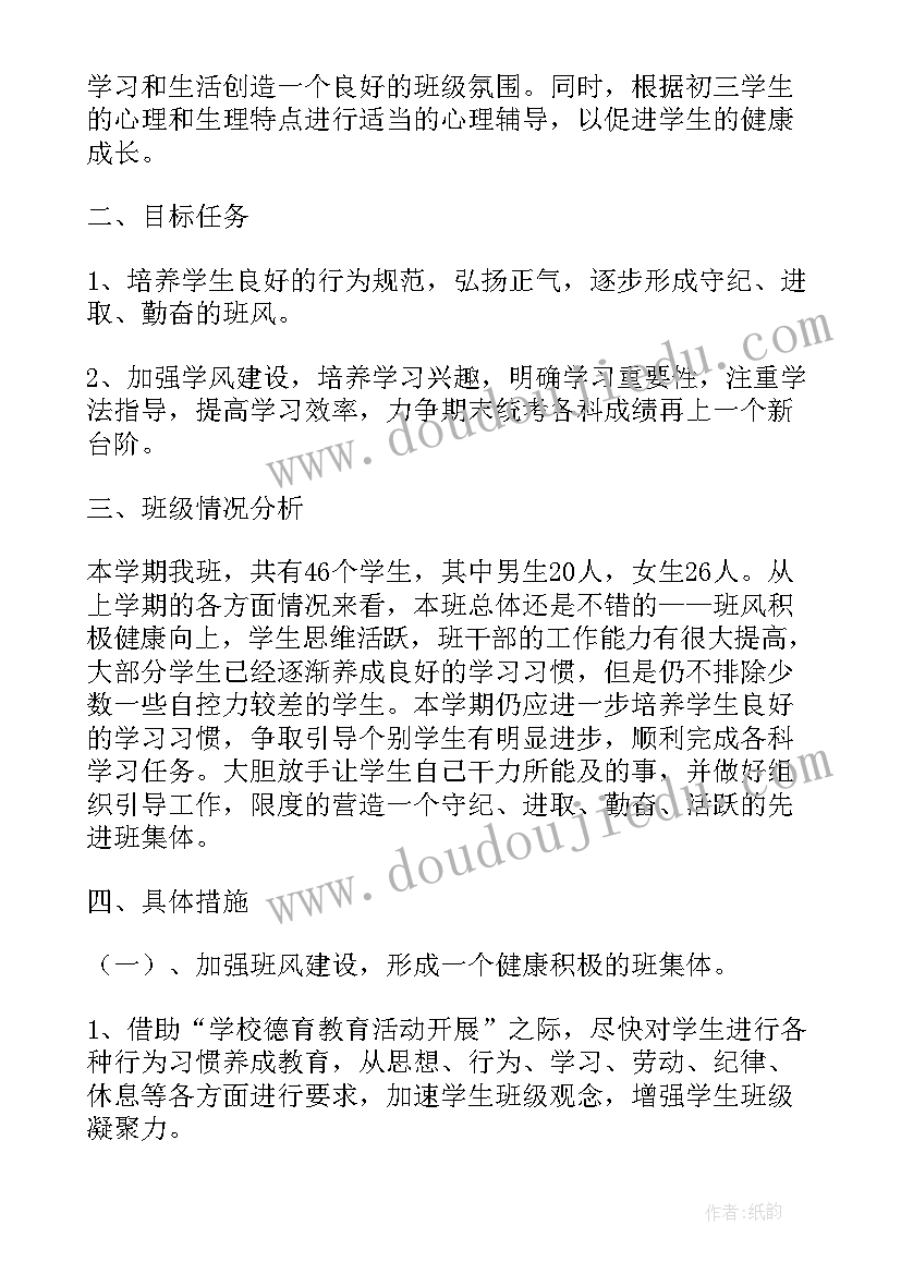 最新九年级班级计划和安排 九年级下学期班级工作计划(精选8篇)