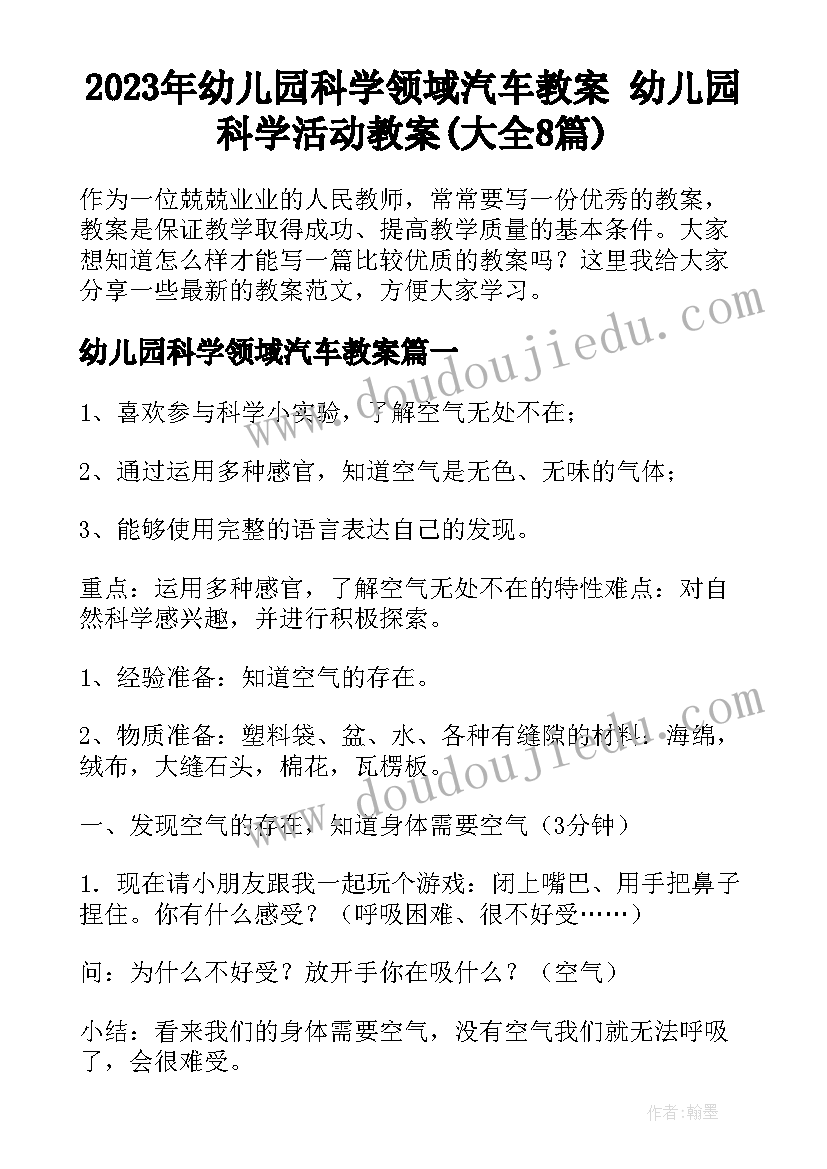 2023年幼儿园科学领域汽车教案 幼儿园科学活动教案(大全8篇)