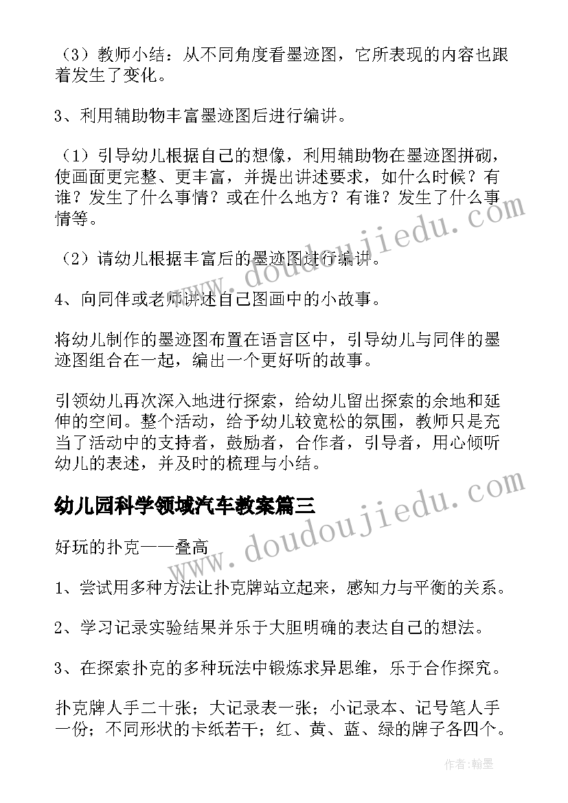 2023年幼儿园科学领域汽车教案 幼儿园科学活动教案(大全8篇)