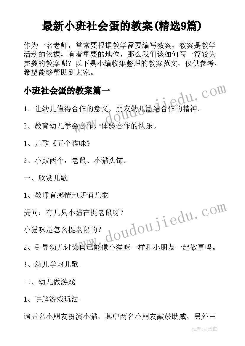 最新小班社会蛋的教案(精选9篇)