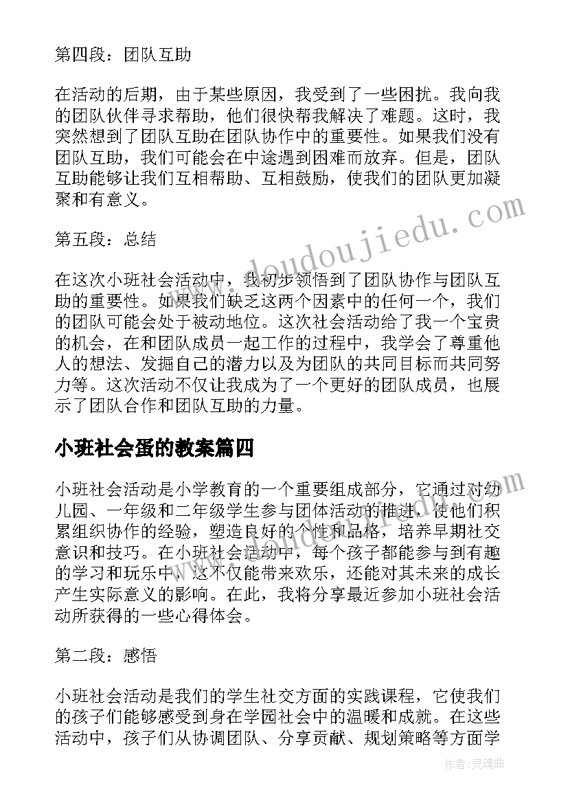 最新小班社会蛋的教案(精选9篇)