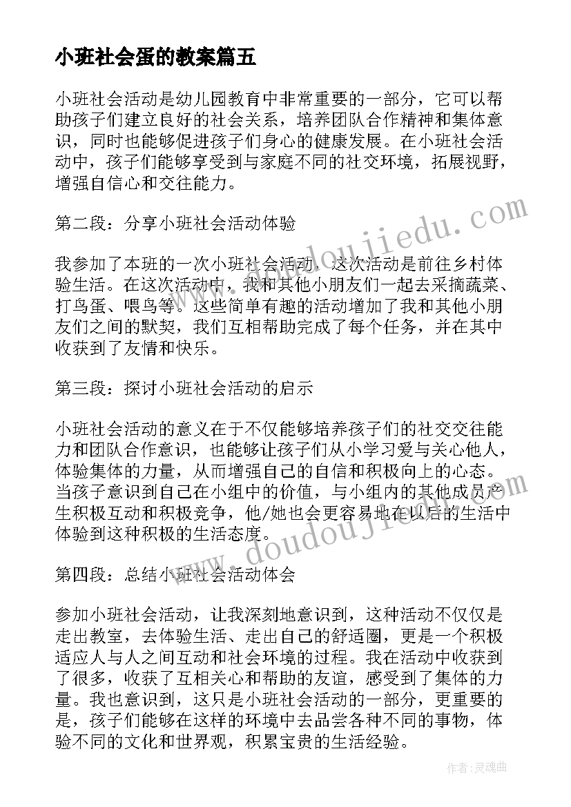 最新小班社会蛋的教案(精选9篇)