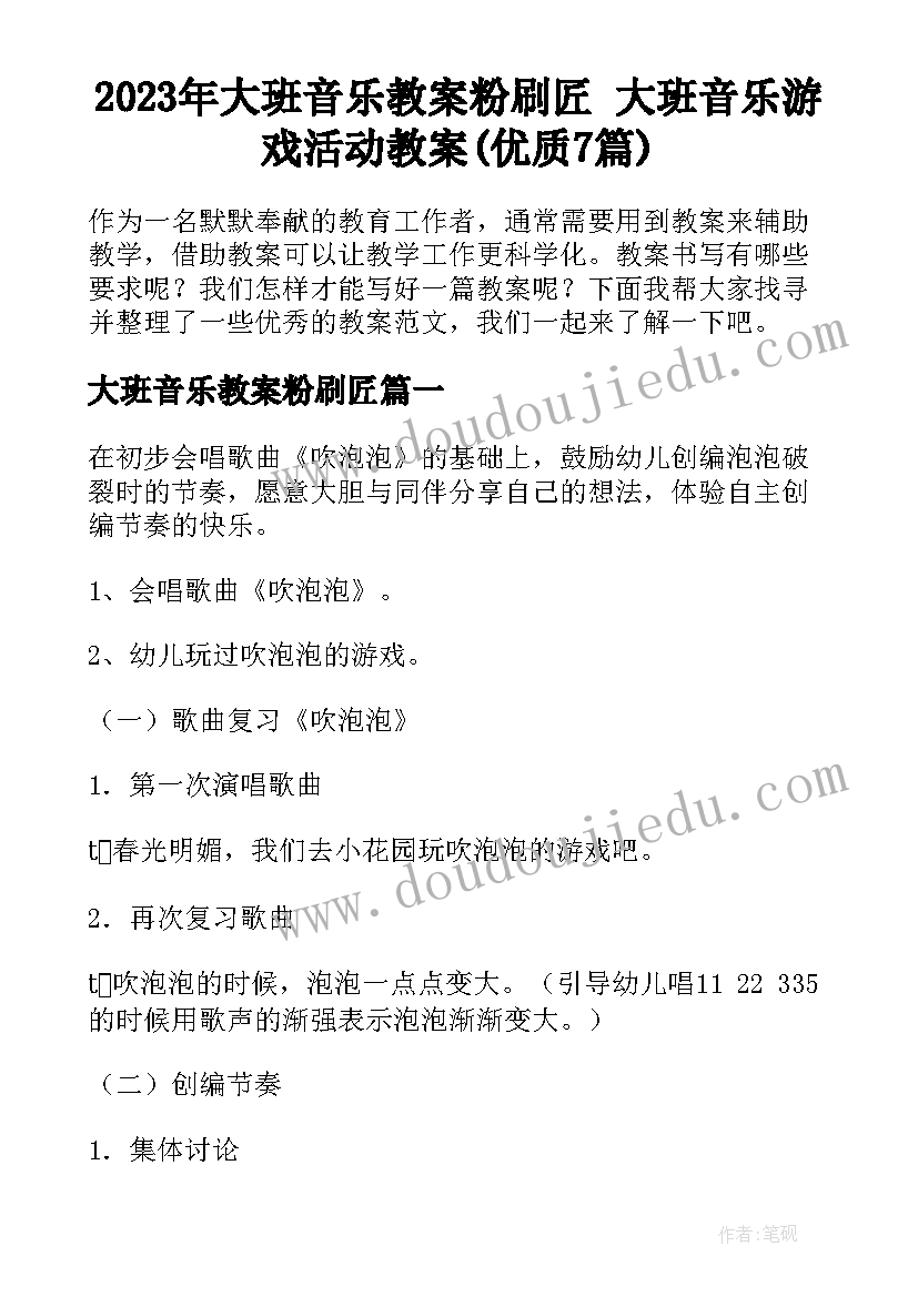 2023年大班音乐教案粉刷匠 大班音乐游戏活动教案(优质7篇)