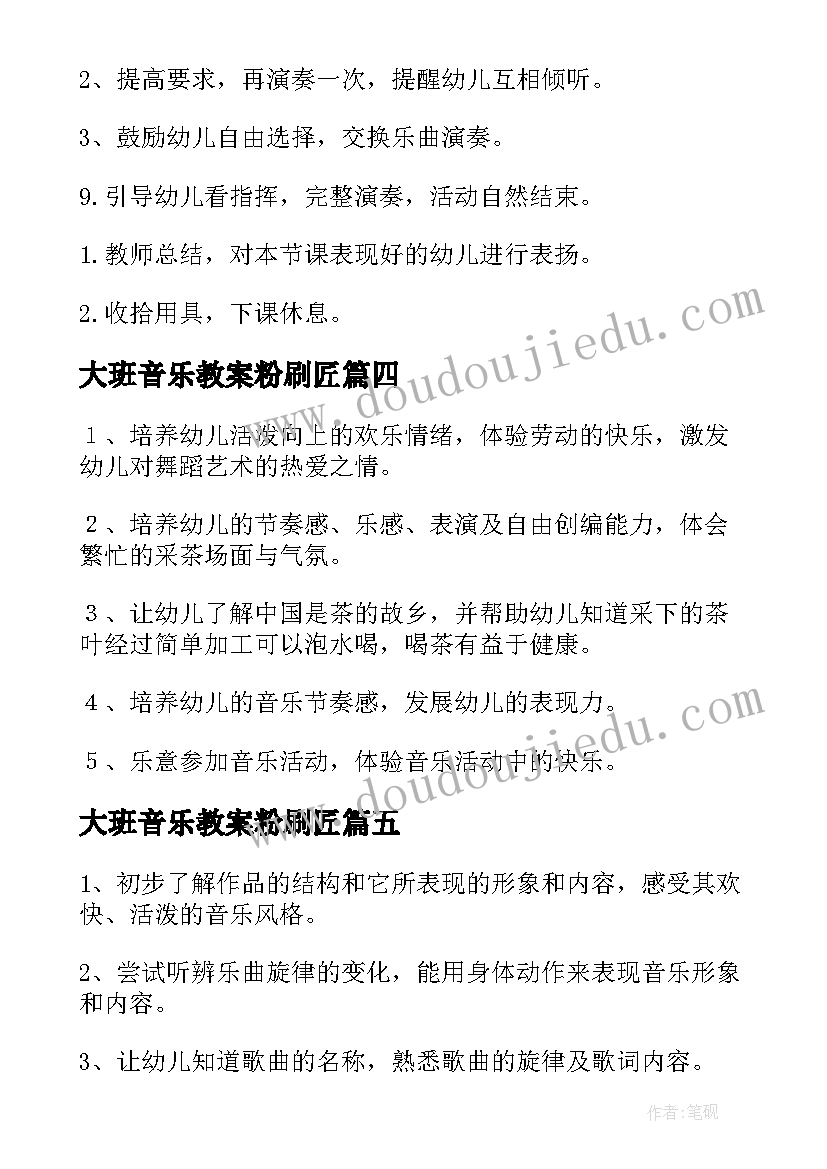 2023年大班音乐教案粉刷匠 大班音乐游戏活动教案(优质7篇)