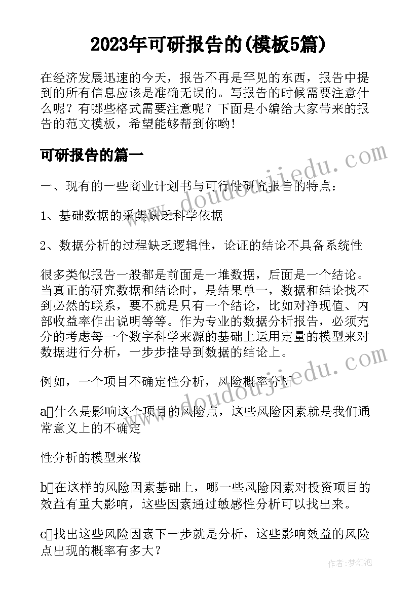 2023年可研报告的(模板5篇)