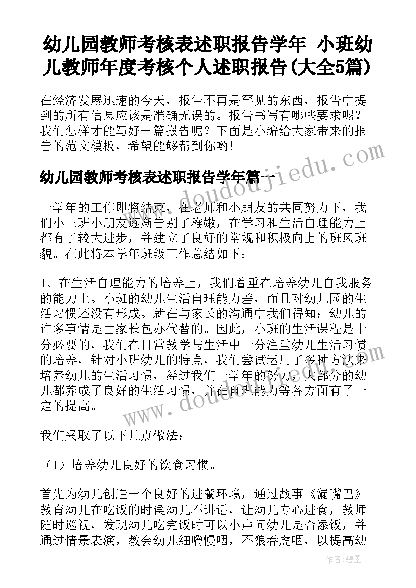 幼儿园教师考核表述职报告学年 小班幼儿教师年度考核个人述职报告(大全5篇)