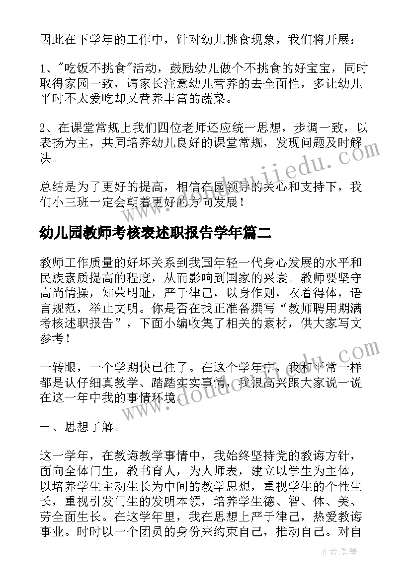 幼儿园教师考核表述职报告学年 小班幼儿教师年度考核个人述职报告(大全5篇)