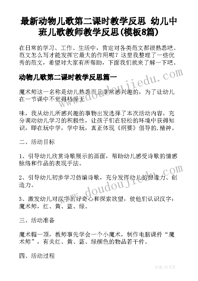 最新动物儿歌第二课时教学反思 幼儿中班儿歌教师教学反思(模板8篇)