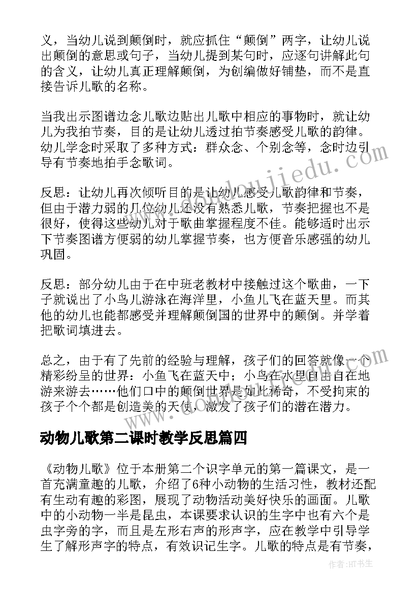 最新动物儿歌第二课时教学反思 幼儿中班儿歌教师教学反思(模板8篇)