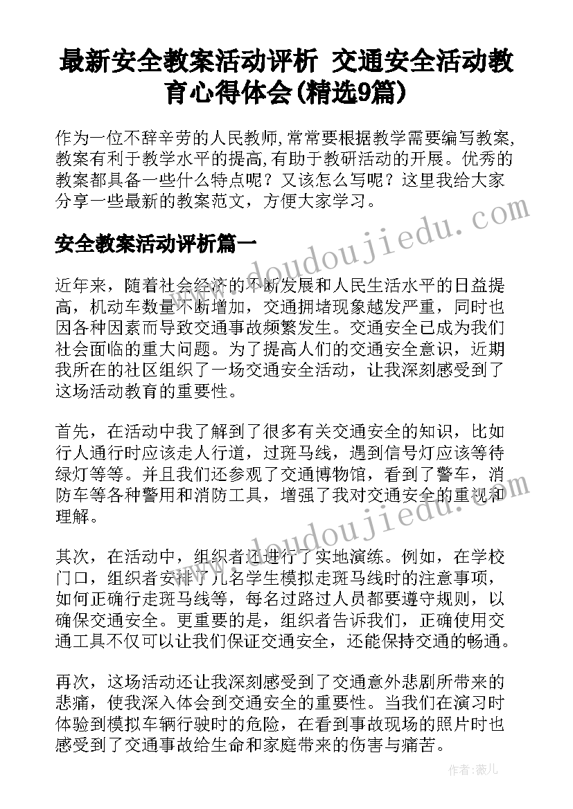 最新安全教案活动评析 交通安全活动教育心得体会(精选9篇)