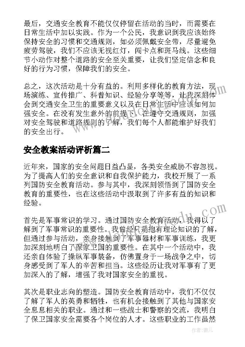 最新安全教案活动评析 交通安全活动教育心得体会(精选9篇)