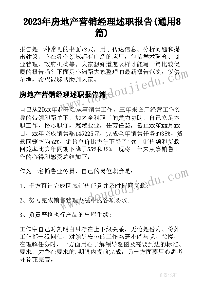 2023年房地产营销经理述职报告(通用8篇)