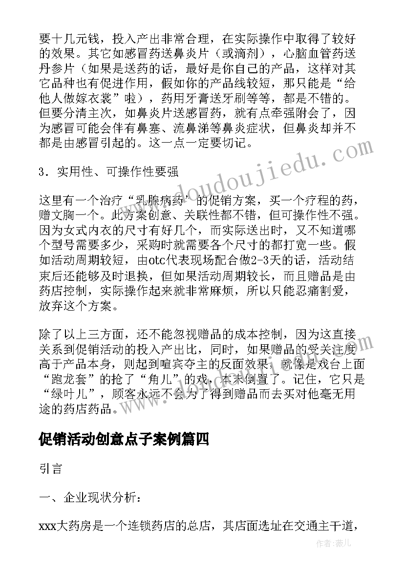 最新促销活动创意点子案例 最有创意促销活动方案(模板9篇)