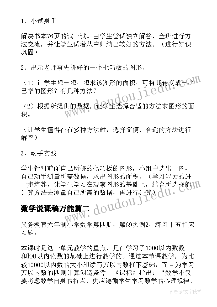 数学说课稿万能 数学说课稿小学(实用9篇)