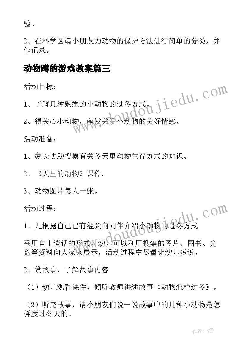 最新动物蹲的游戏教案(模板8篇)