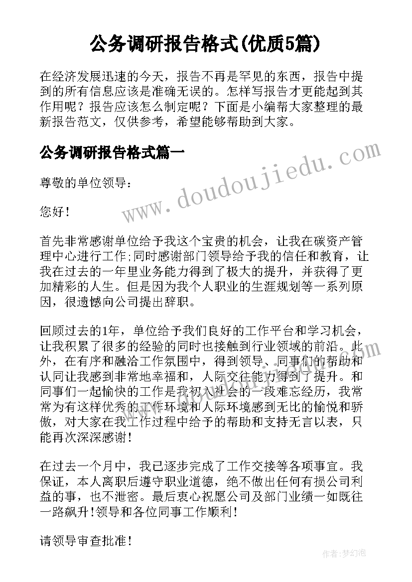 公务调研报告格式(优质5篇)