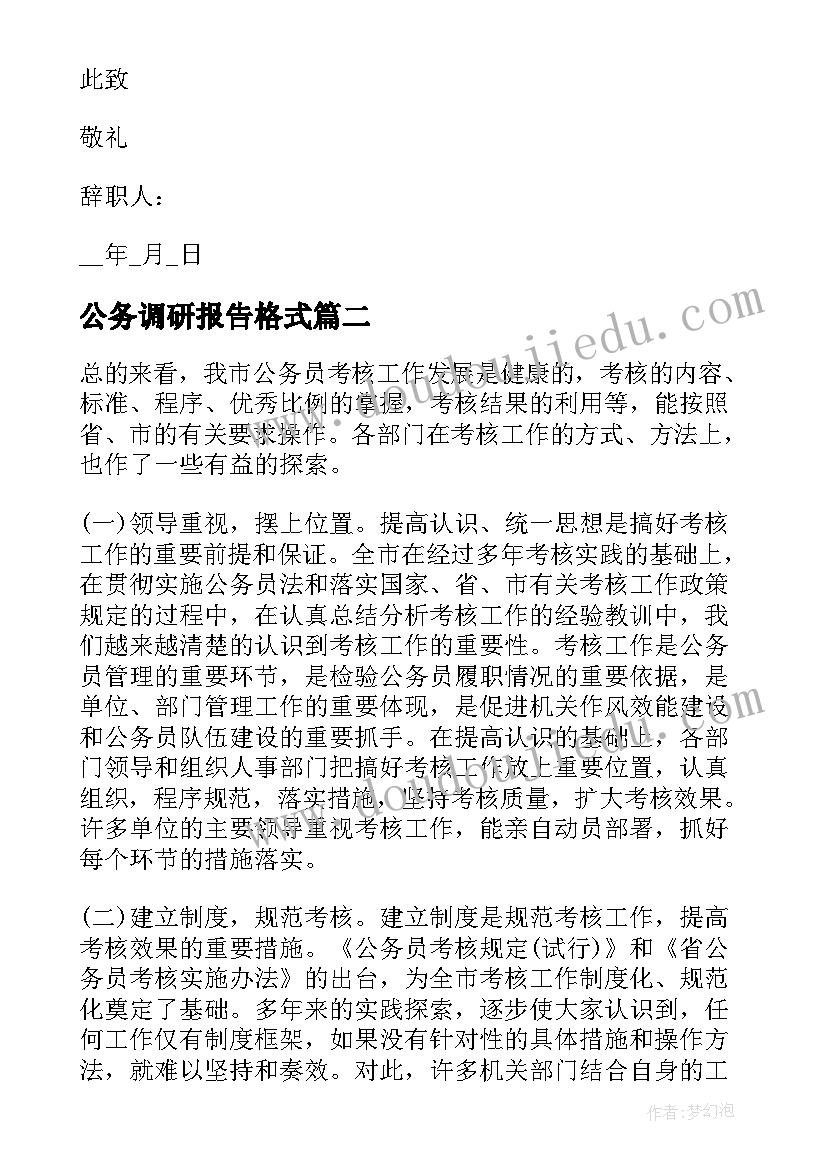 公务调研报告格式(优质5篇)