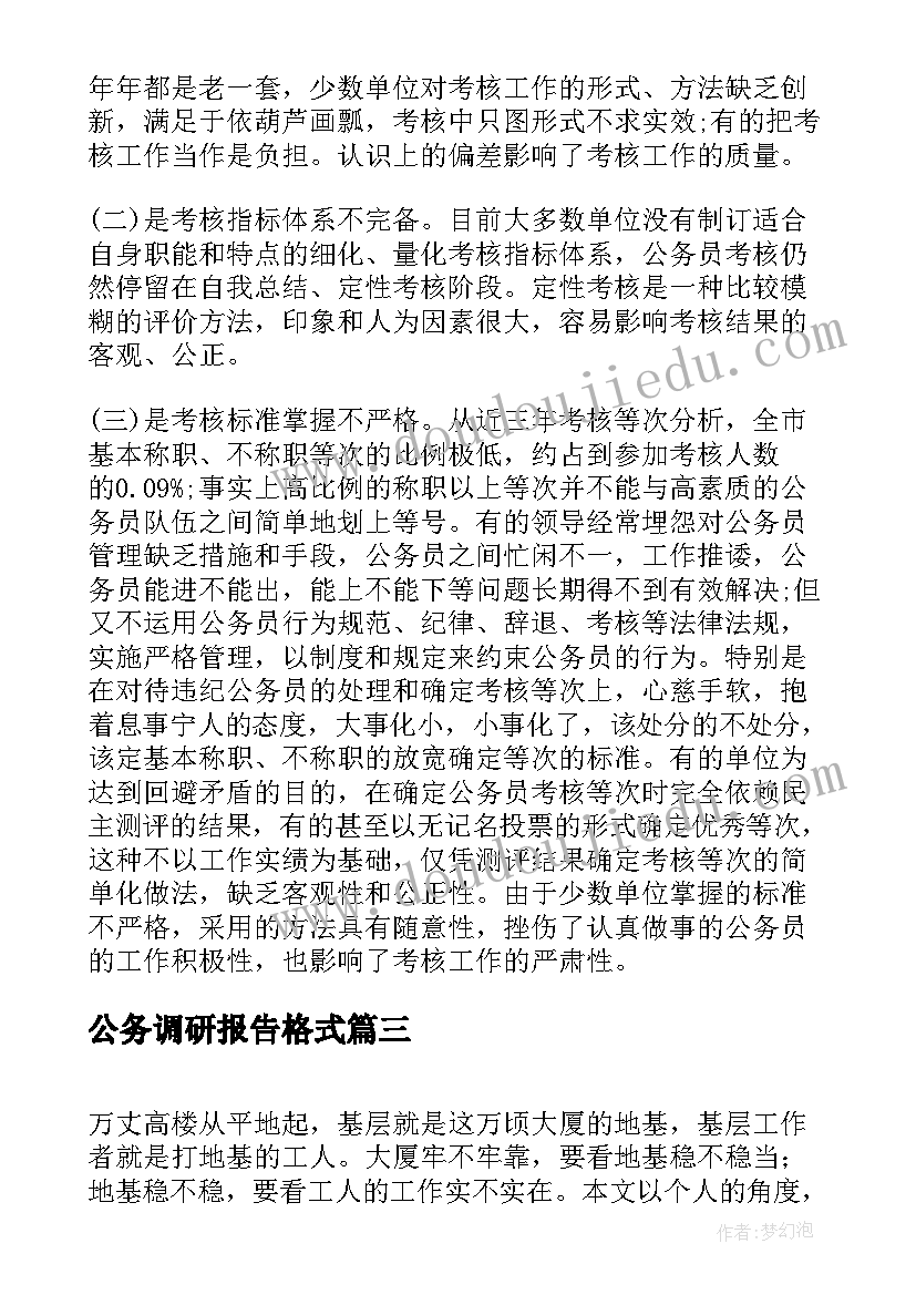 公务调研报告格式(优质5篇)