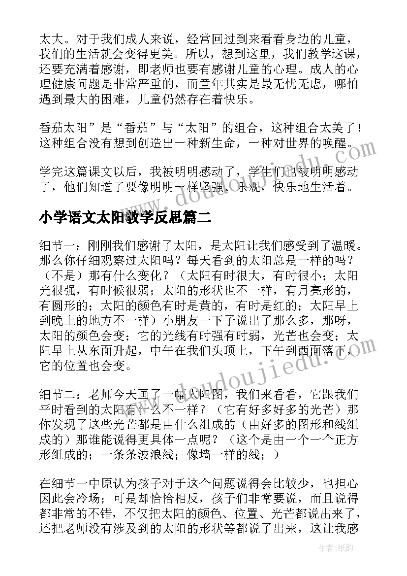 小学语文太阳教学反思 太阳教学反思(模板7篇)