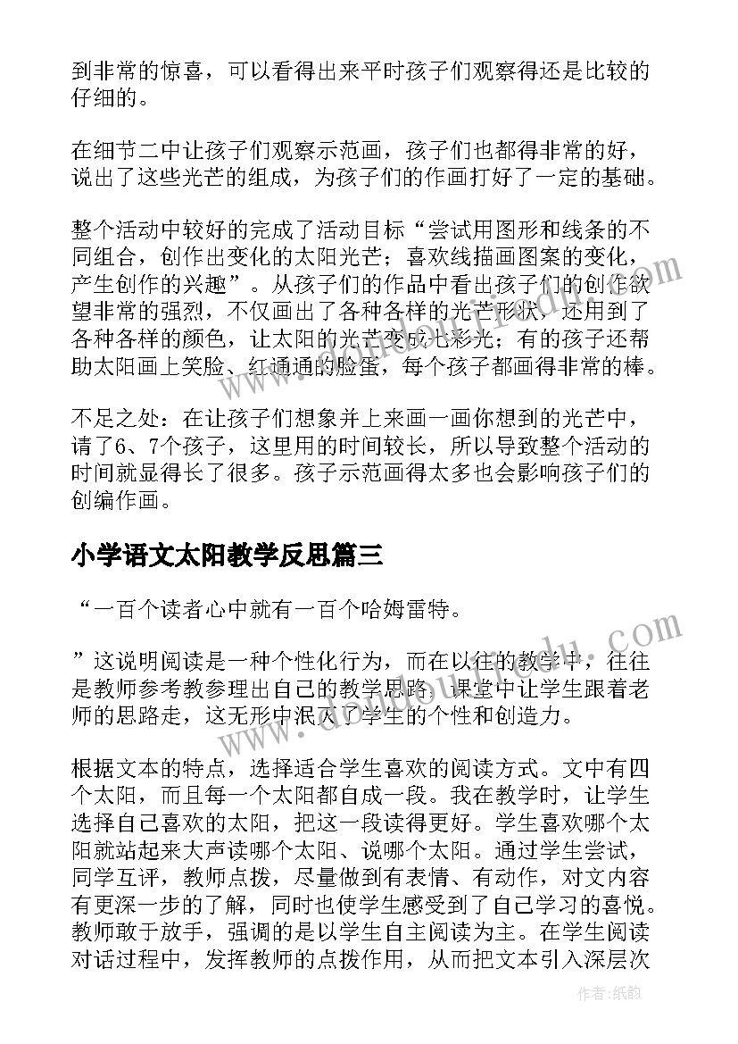 小学语文太阳教学反思 太阳教学反思(模板7篇)